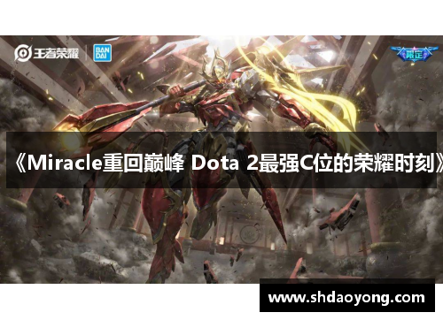《Miracle重回巅峰 Dota 2最强C位的荣耀时刻》