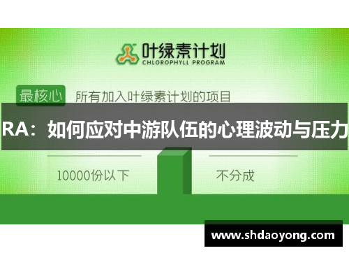 RA：如何应对中游队伍的心理波动与压力