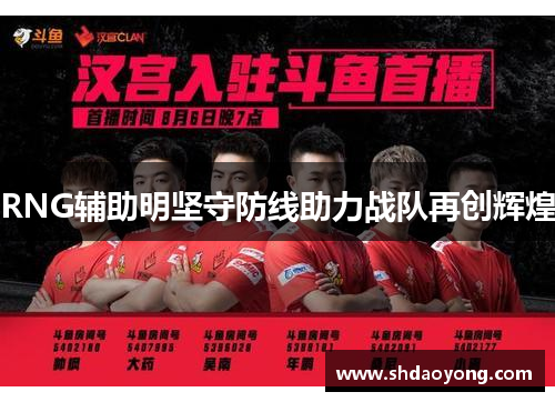 RNG辅助明坚守防线助力战队再创辉煌