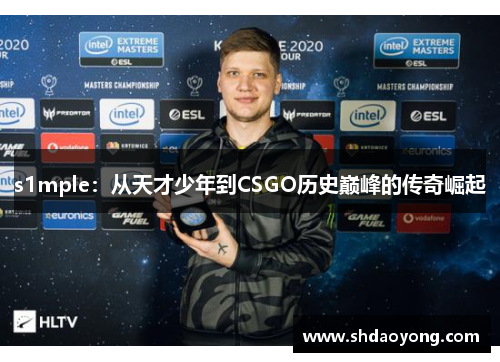 s1mple：从天才少年到CSGO历史巅峰的传奇崛起