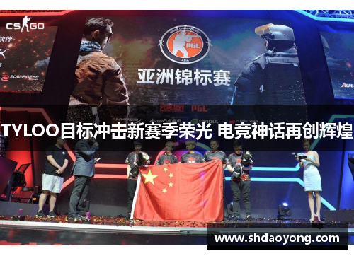 TYLOO目标冲击新赛季荣光 电竞神话再创辉煌