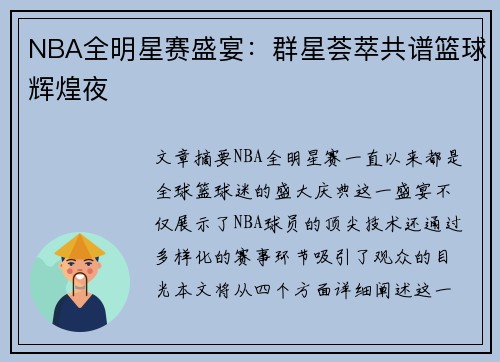 NBA全明星赛盛宴：群星荟萃共谱篮球辉煌夜
