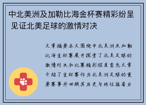 中北美洲及加勒比海金杯赛精彩纷呈 见证北美足球的激情对决