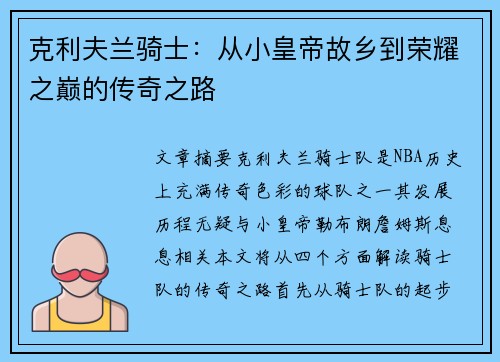 克利夫兰骑士：从小皇帝故乡到荣耀之巅的传奇之路