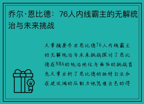 乔尔·恩比德：76人内线霸主的无解统治与未来挑战