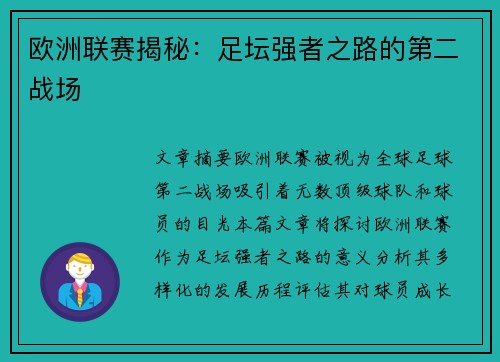 欧洲联赛揭秘：足坛强者之路的第二战场