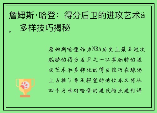 詹姆斯·哈登：得分后卫的进攻艺术与多样技巧揭秘