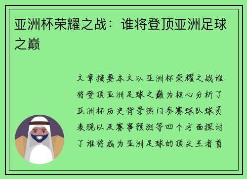 亚洲杯荣耀之战：谁将登顶亚洲足球之巅