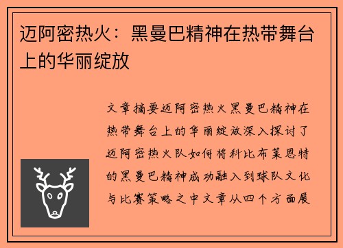 迈阿密热火：黑曼巴精神在热带舞台上的华丽绽放