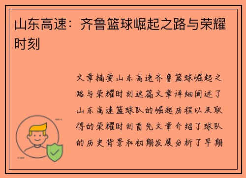 山东高速：齐鲁篮球崛起之路与荣耀时刻