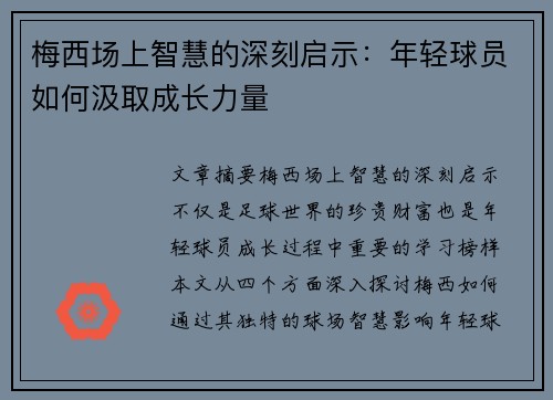 梅西场上智慧的深刻启示：年轻球员如何汲取成长力量