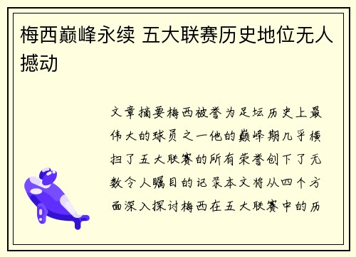 梅西巅峰永续 五大联赛历史地位无人撼动