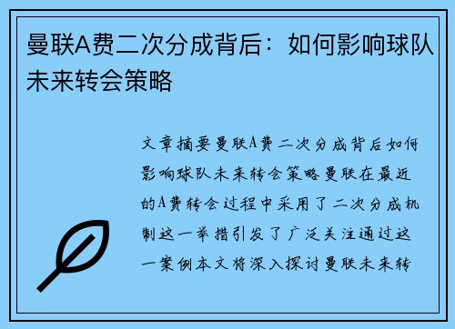 曼联A费二次分成背后：如何影响球队未来转会策略