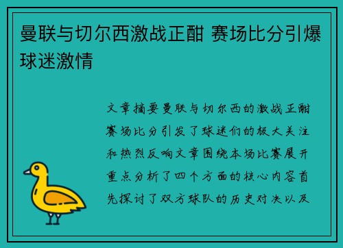 曼联与切尔西激战正酣 赛场比分引爆球迷激情