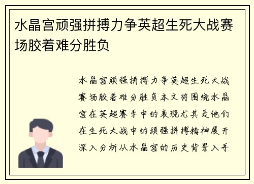 水晶宫顽强拼搏力争英超生死大战赛场胶着难分胜负