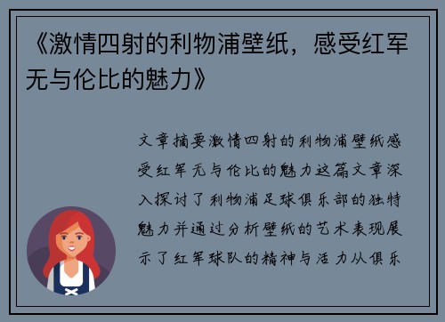 《激情四射的利物浦壁纸，感受红军无与伦比的魅力》