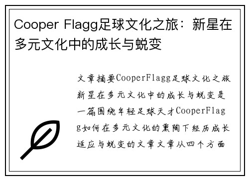 Cooper Flagg足球文化之旅：新星在多元文化中的成长与蜕变