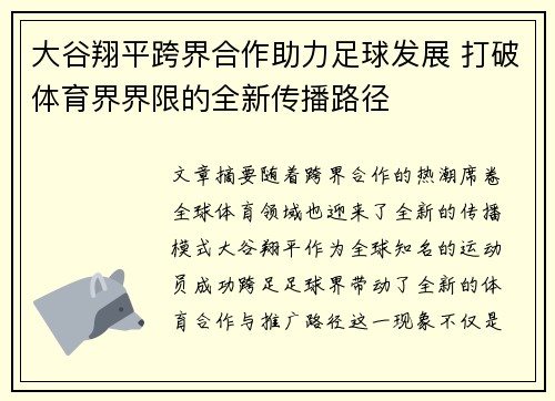 大谷翔平跨界合作助力足球发展 打破体育界界限的全新传播路径