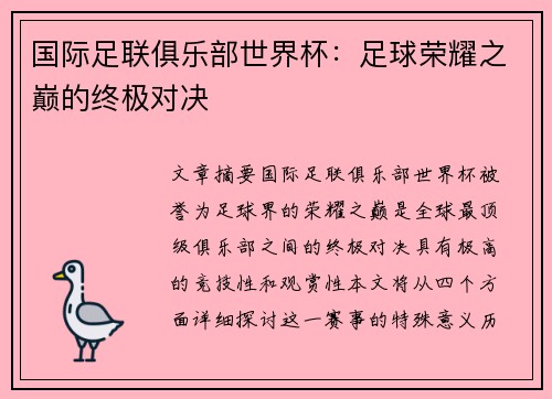 国际足联俱乐部世界杯：足球荣耀之巅的终极对决