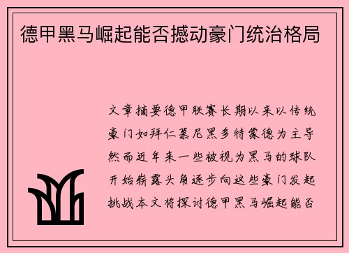 德甲黑马崛起能否撼动豪门统治格局