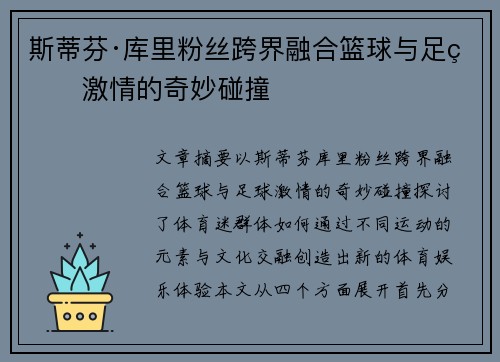 斯蒂芬·库里粉丝跨界融合篮球与足球激情的奇妙碰撞