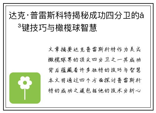 达克·普雷斯科特揭秘成功四分卫的关键技巧与橄榄球智慧