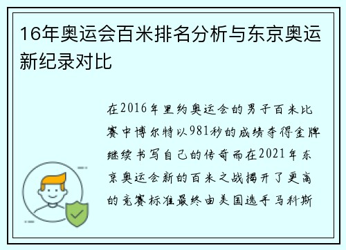 16年奥运会百米排名分析与东京奥运新纪录对比