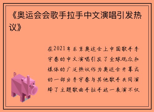 《奥运会会歌手拉手中文演唱引发热议》