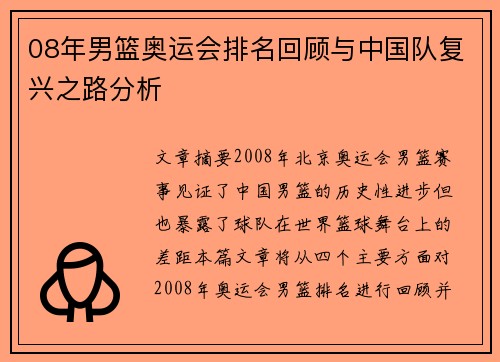 08年男篮奥运会排名回顾与中国队复兴之路分析