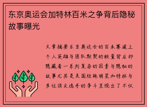 东京奥运会加特林百米之争背后隐秘故事曝光