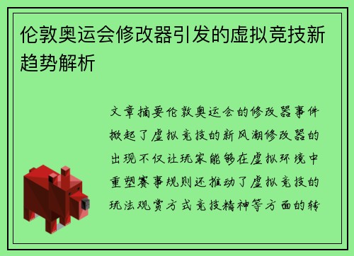 伦敦奥运会修改器引发的虚拟竞技新趋势解析