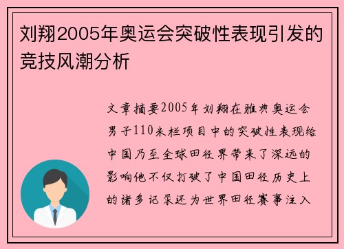 刘翔2005年奥运会突破性表现引发的竞技风潮分析