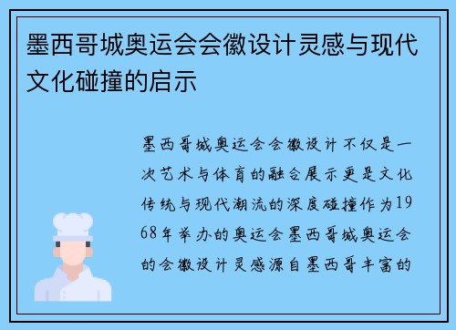 墨西哥城奥运会会徽设计灵感与现代文化碰撞的启示