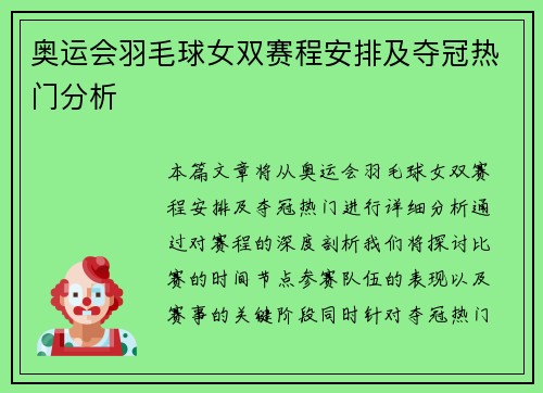 奥运会羽毛球女双赛程安排及夺冠热门分析