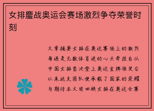 女排鏖战奥运会赛场激烈争夺荣誉时刻