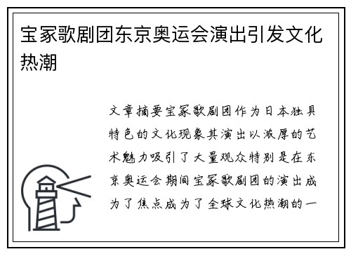 宝冢歌剧团东京奥运会演出引发文化热潮