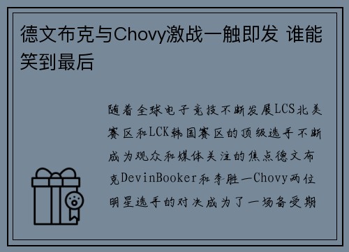 德文布克与Chovy激战一触即发 谁能笑到最后